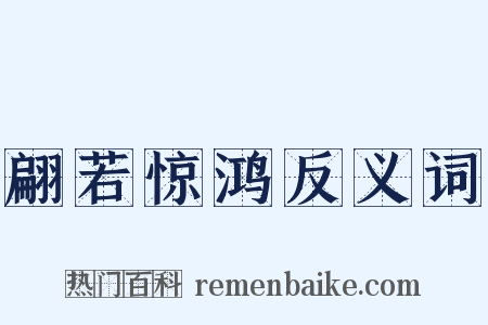 翩若惊鸿反义词是什么意思的图片
